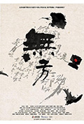 《无方》封面