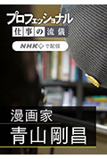 职业人的作风：漫画家青山刚昌封面
