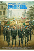 《维和防暴队》封面