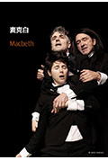 《德国波鸿剧院《麦克白》》封面