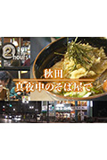 《ドキュメント72時間：秋田 真夜中のそば屋で》封面