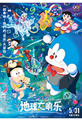 《哆啦A梦：大雄的地球交响乐》封面