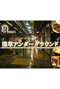 《ドキュメント72時間：浅草アンダーグラウンド》封面