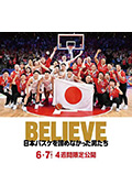 《BELIEVE 日本バスケを諦めなかった男たち》封面