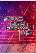 《谭辉智FIGHT FOR YOU演唱会》封面