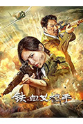 《铁血女枪手》封面