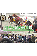 《ドキュメント72時間：北の大地の競馬場》封面