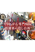 《ドキュメント72時間：中国 がん専門病院 路地裏の貸し台所》封面