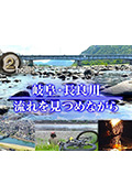 《ドキュメント72時間：岐阜・長良川 流れを見つめながら》封面