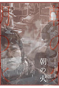《朝の火》封面