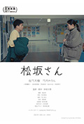 《松坂さん》封面