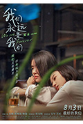 《我们永远是我们》封面
