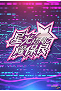 《星光灿灿耀保良2024》封面