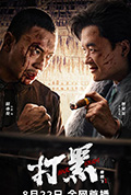 《打黑》封面