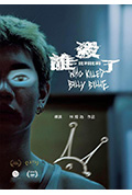 谁杀了比利比莉封面
