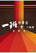 《一班好声音 「十」力无限演唱会》封面