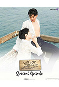 《海洋之恋 特别篇》封面