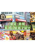 《ドキュメント72時間：東京・赤羽 街角の駄菓子屋で》封面