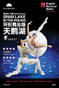 《环形舞台版《天鹅湖》》封面
