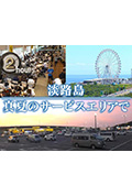 ドキュメント72時間：淡路島 真夏のサービスエリアで封面