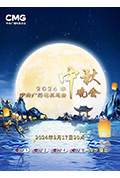 《2024年中央广播电视总台中秋晚会》封面