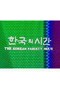 《모던코리아: 한국의 시간》封面