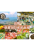 长野 伊那谷的农产品直销市场封面