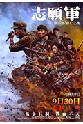 《志愿军：存亡之战》封面