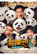 熊猫计划封面