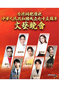 《香港同胞庆祝中华人民共和国成立七十五周年文艺晚会》封面