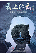 《云上的云》封面