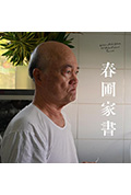 《春圃家書》封面