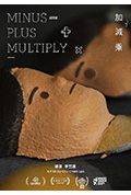 加减乘封面
