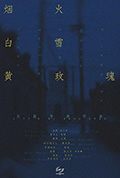烟火白雪黄玫瑰封面