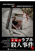 档案！未解之情人旅馆杀人事件封面