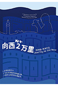 《向西2万里》封面