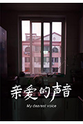 亲爱的声音封面