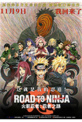 《火影忍者剧场版：忍者之路》封面