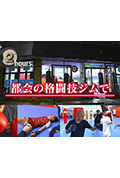 《ドキュメント72時間：都会の格闘技ジムで》封面