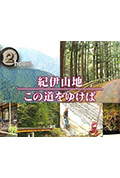 《ドキュメント72時間：紀伊山地 この道をゆけば》封面