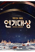 《2024 SBS 演技大赏》封面