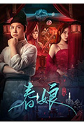 《春娘》封面
