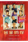回家的你封面