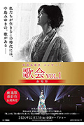 《中岛美雪演唱会 歌会VOL.1 剧场版》封面