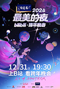《2024最美的夜bilibili·跨年晚会》封面