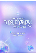 《2024 MBC 歌谣大祭典 WANNABE》封面