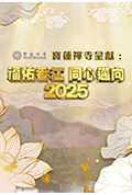 《福佑香江 同心迈向2025》封面
