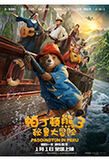 《帕丁顿熊3：秘鲁大冒险》封面