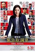《剧场版 紧急审讯室 THE FINAL》封面
