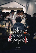 《市场里的女鬼》封面
